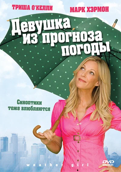 Постер: Девушка из прогноза погоды